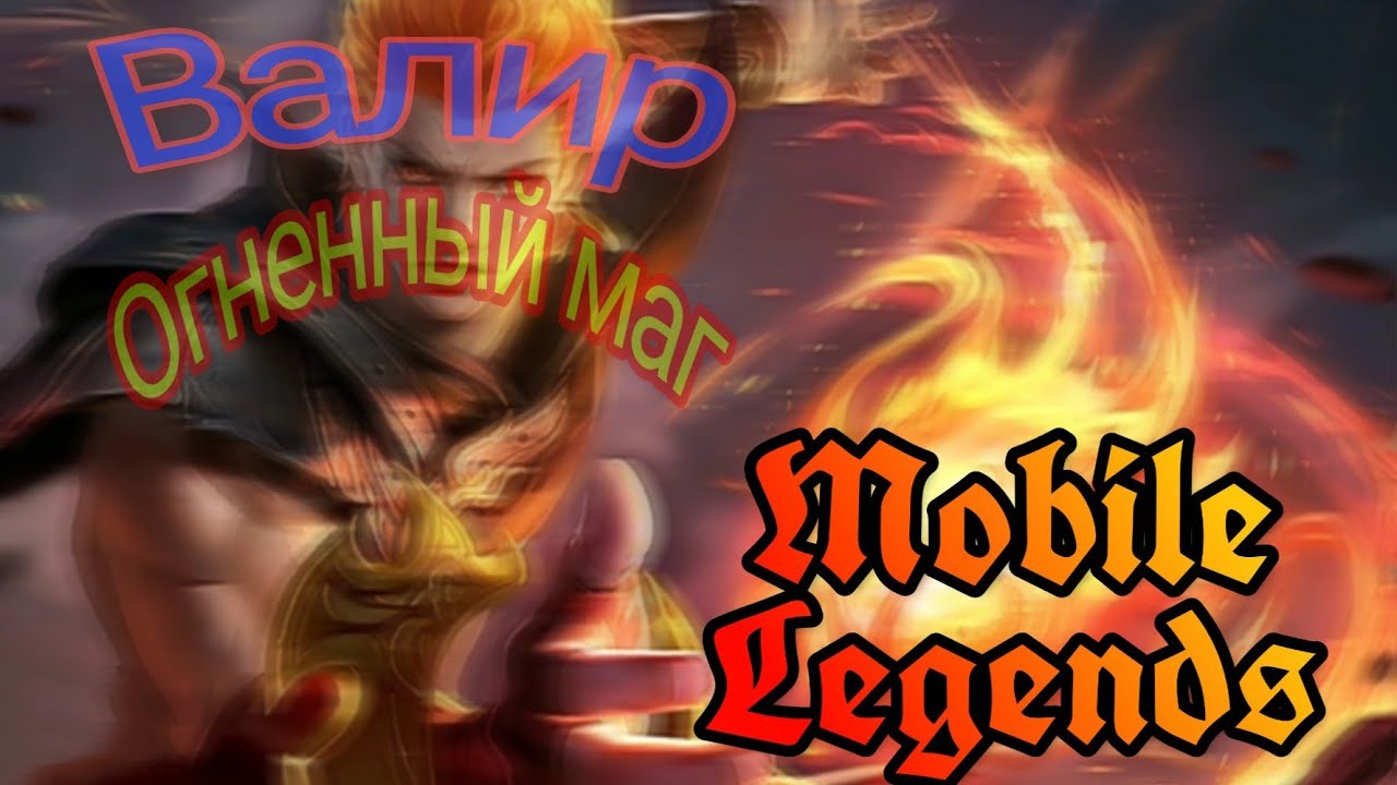 Mobile legends Валир огненный маг🔥🔥🔥