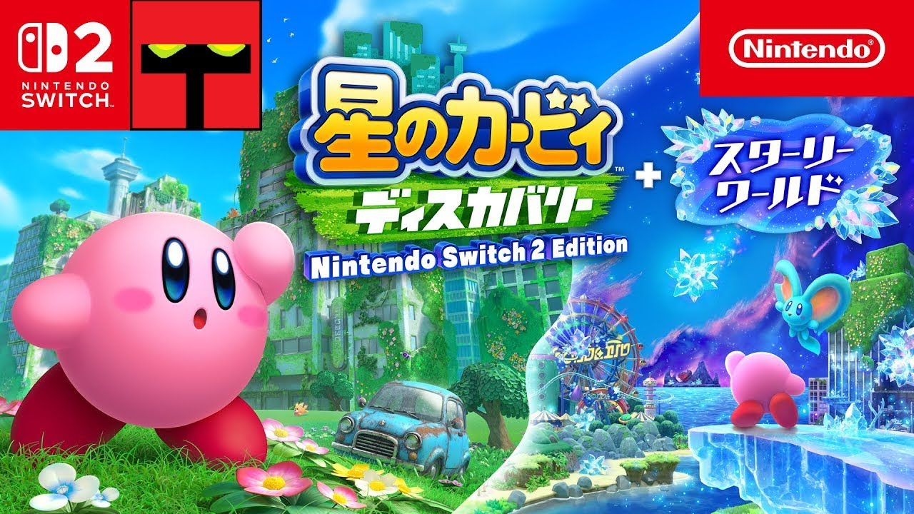 【Switch2】３．遊園地に来たみたいだな～【星のカービィ ディスカバリー】
