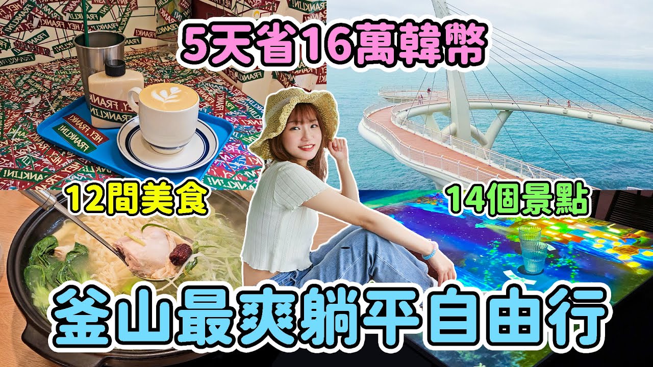 2025釜山5天4夜自由行｜一人不到3萬台幣｜14個免費景點+12間道地美食｜竟然省下16萬韓幣💸｜免費五星級汗蒸幕｜私房海景咖啡廳｜張嘴嘴