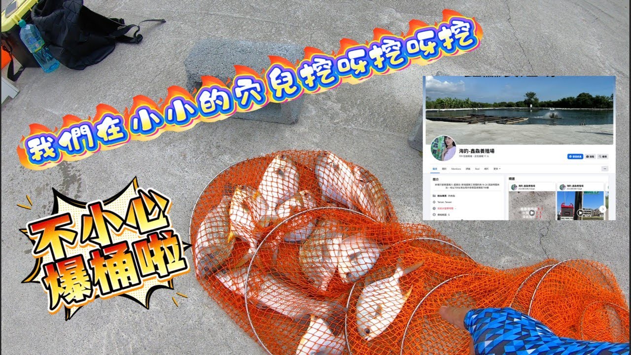 中秋連假回南部想釣魚怎麼辦?當然是請南部友人帶我去解手癢呀，還有吃好吃的溫體牛肉湯。今天來到位於台南安南區的 #鑫鱻海釣場 釣魚啦，沒想到一釣就來個大三元，整場遇到金鯧大軍暴衝呀。 #尚好吃牛肉湯