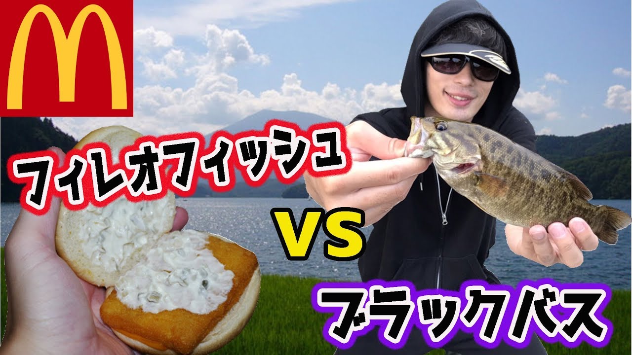 【検証】「マックのフィレオフィッシュ」とブラックバスってどっちが美味いの？