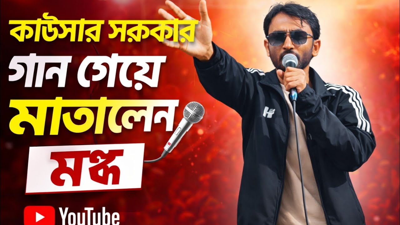 কালায় প্রাণটি নিল। Kalay Pranti Nilo/শিল্পী কাউসার 