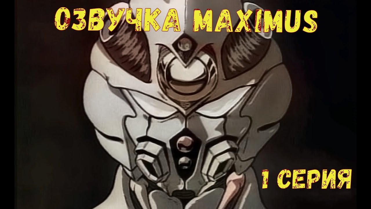 Гайвер: Биоударное оружие | 1989 | 1 серия [Озвучка MAXIMUS]