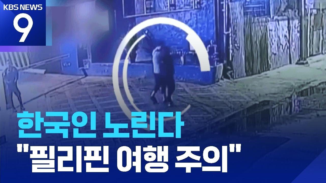 한국인 노린 강력범죄 잇따라…“필리핀 여행 주의” [9시 뉴스] / KBS  2025.04.21.