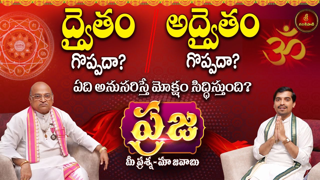 ప్రజ: ద్వైతం గొప్పదా? అద్వైతం గొప్పదా? ఏది మోక్షాన్ని ప్రసాదిస్తుంది? | Praja | Garikapati Latest