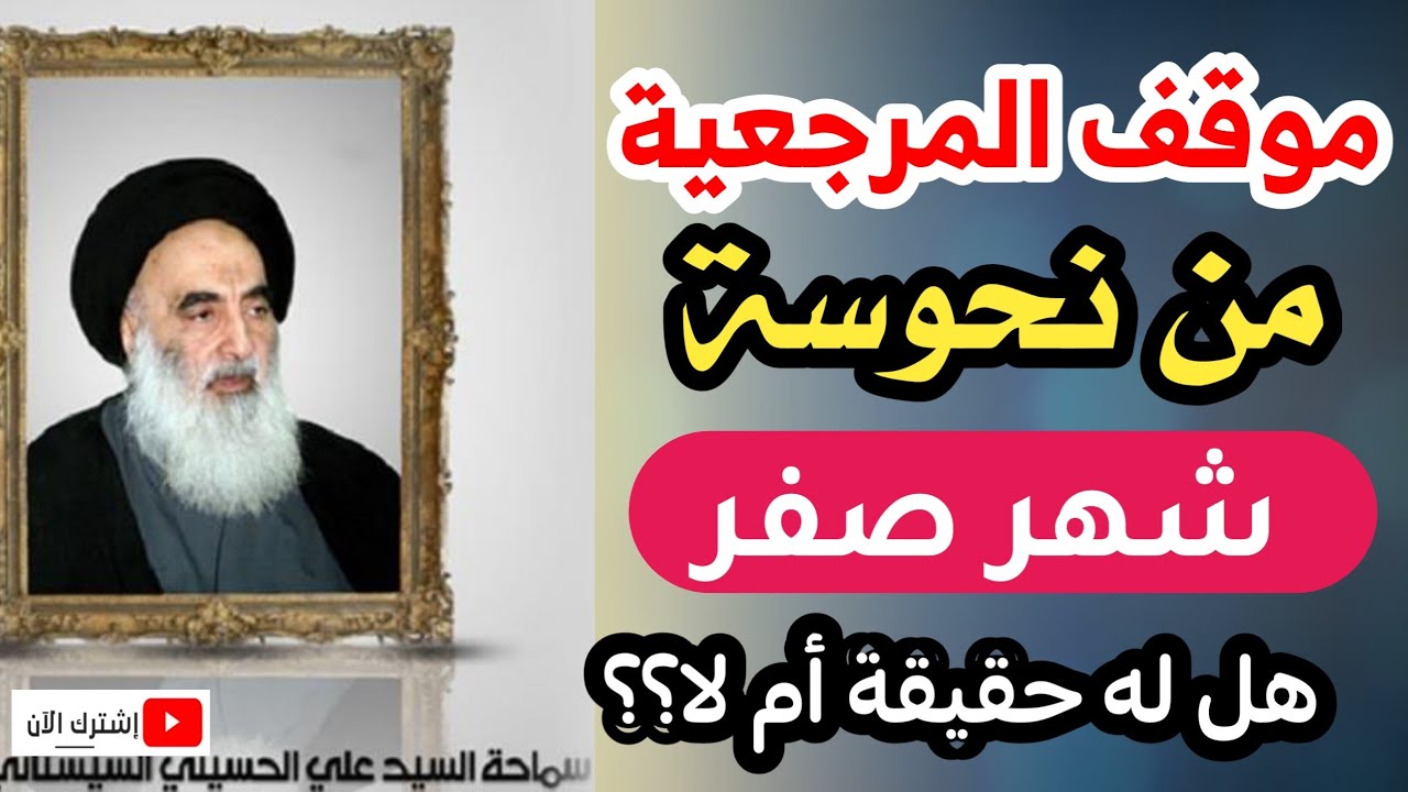 موقف السيد السيستاني من نحوسة شهر صفر فهل له حقيقة ثابتة عنده ام لا؟؟