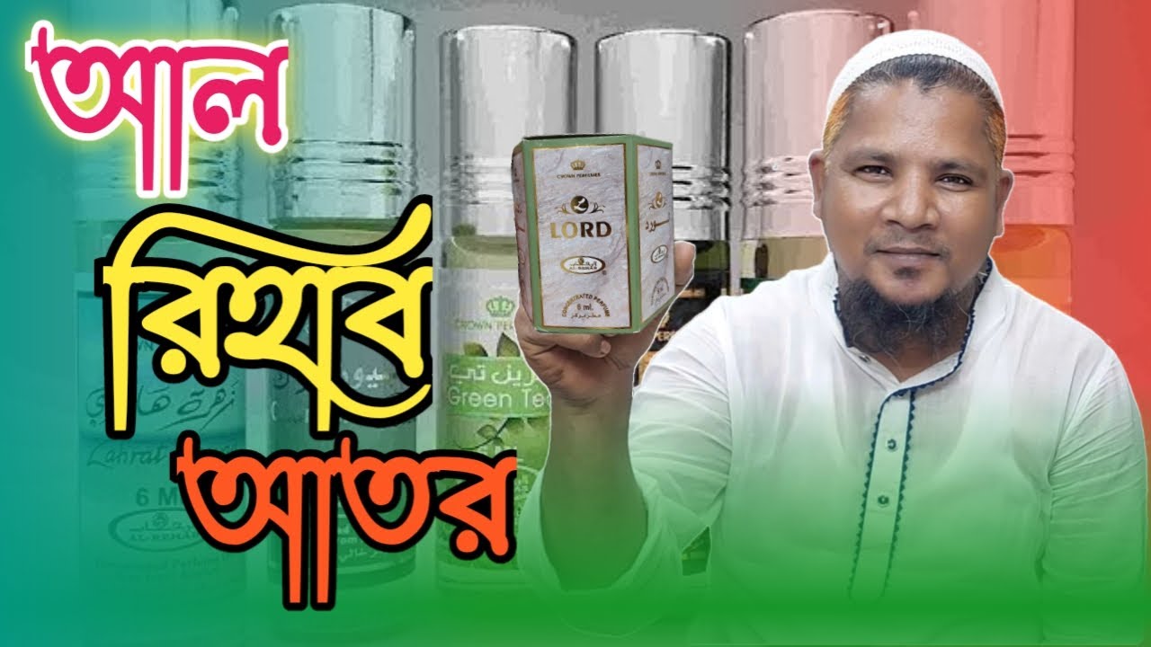 Al Rehab Attar || আল রিহাব আতর || Al reha attar price in bangladesh || Al Rehab || Rezaul Attar