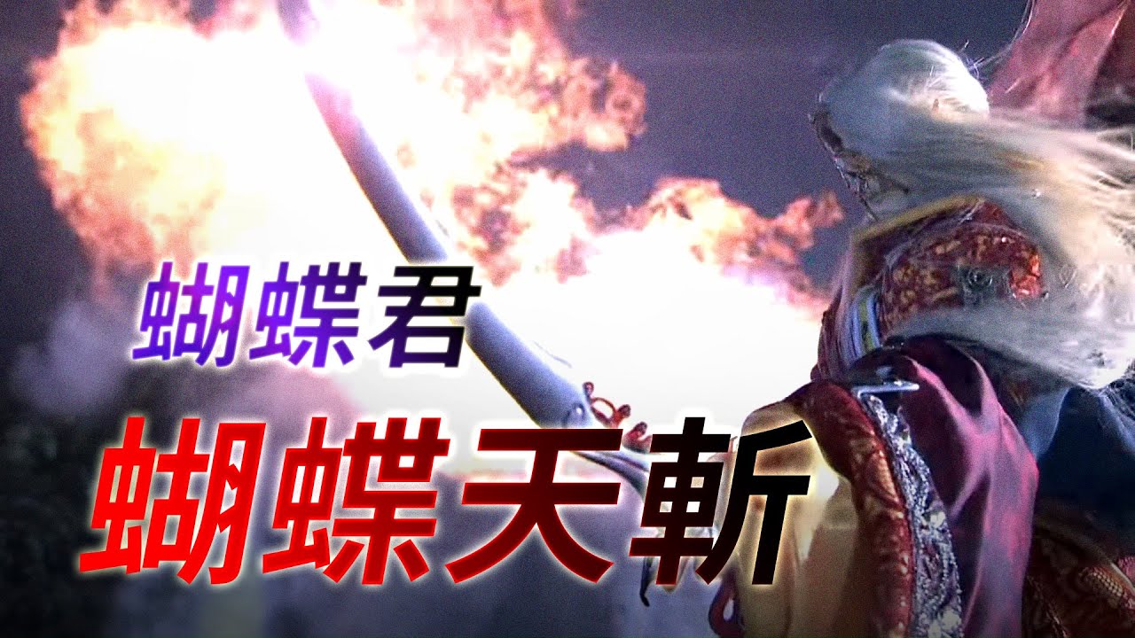 仙魔鏖鋒-蝴蝶君 蝴蝶天斬