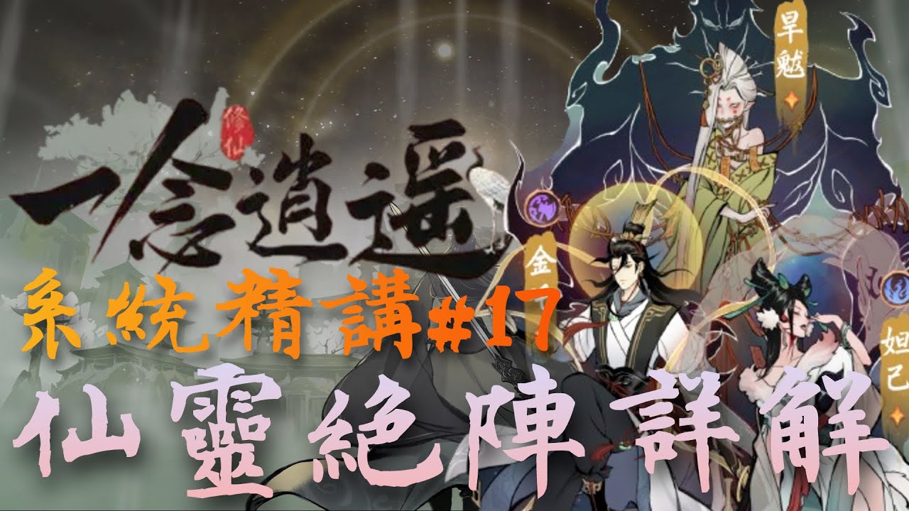一念逍遙  系統精講｜仙靈絕陣｜ 完整攻略  ep17