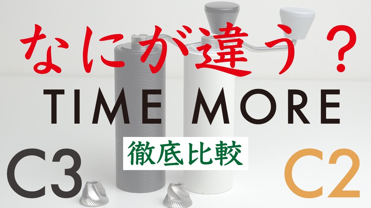【衝撃の比較結果】新作TIME MORE（タイムモア）C3と旧型C2の徹底比較|Nif Coffee（ニフコーヒー）コスパ抜群スペシャルティコーヒー専門店