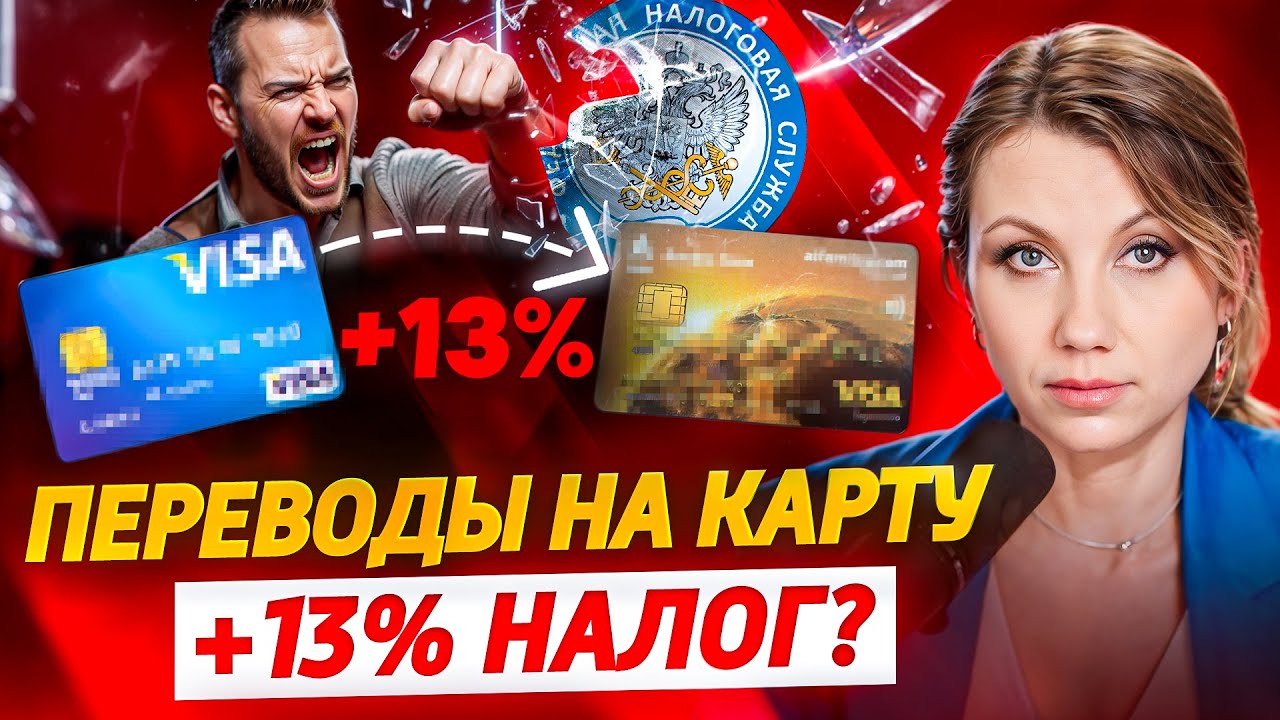 Новый НАЛОГ НА ПЕРЕВОДЫ на карту! С каких переводов нужно будет платить налоги 1 июня?