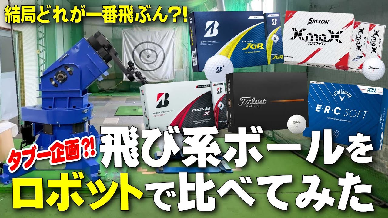 【タブー企画解禁】世にある”飛び系ボール”は結局どれが一番飛ぶ？スイングロボットをお借りして禁断のガチ検証！