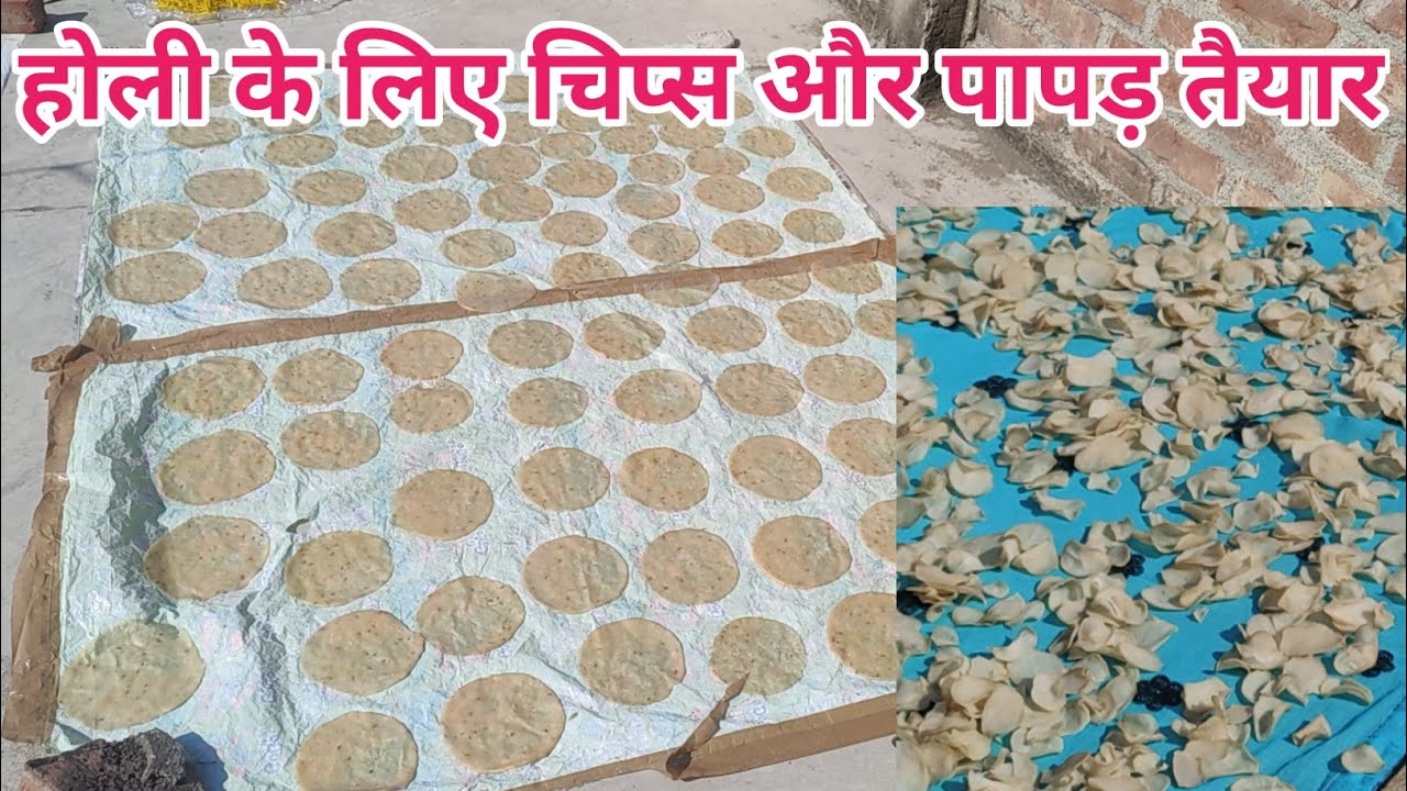 होली के लिए चिप्स और पापड़ तैयार || आलू के पापड़ कैसे तैयार करें || आलू की चिप्स कैसे बनाएं