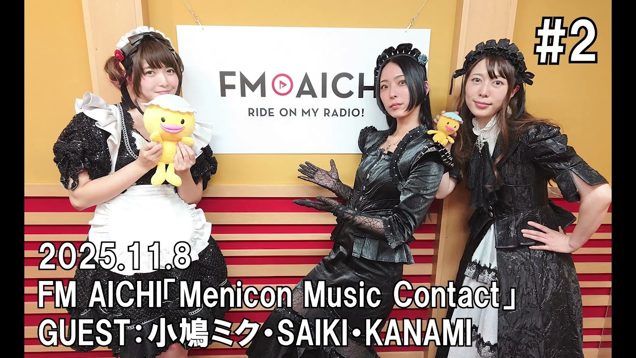 【BAND-MAID】FM AICHI「Menicon Music Contact」2025.11.8　GUEST：小鳩ミク・SAIKI・KANAMI