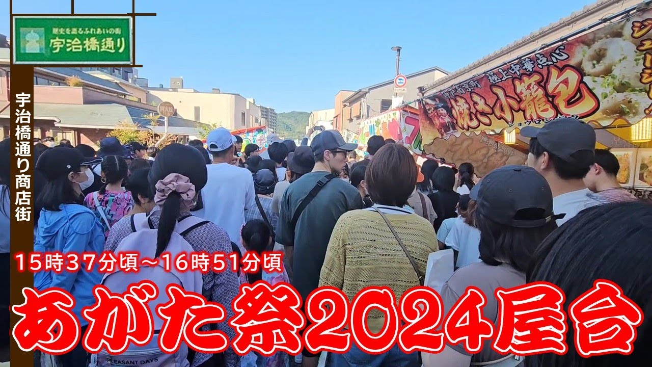 あがた祭2024 屋台（宇治橋通り商店街、府道3号線、本町通り）（2024/06/05）