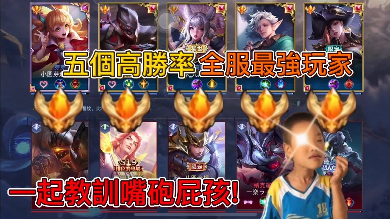 傳說對決|當五個全服最強玩家齊聚一堂 各種操作🔥秀的對面屁孩當場崩潰 還想檢舉小珉開圖？？
