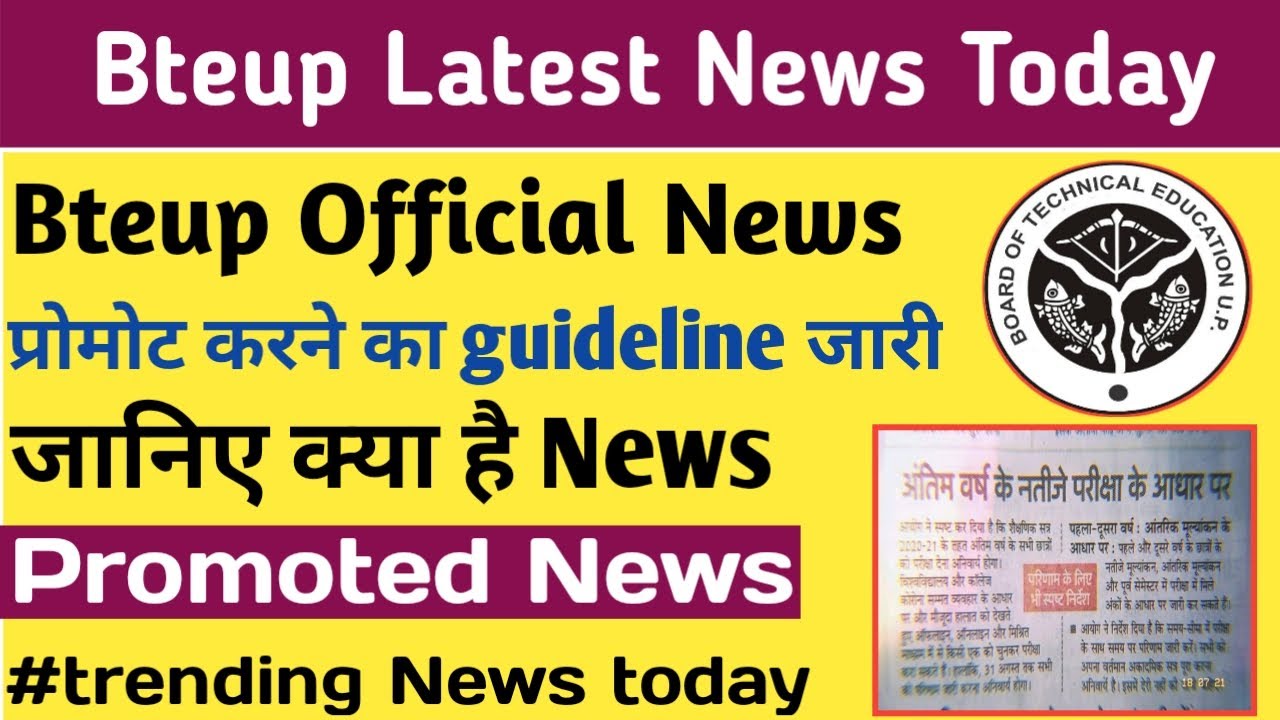 Bteup promote latest update | Bteup Promote news today | bteup latest news today | polytechnic news