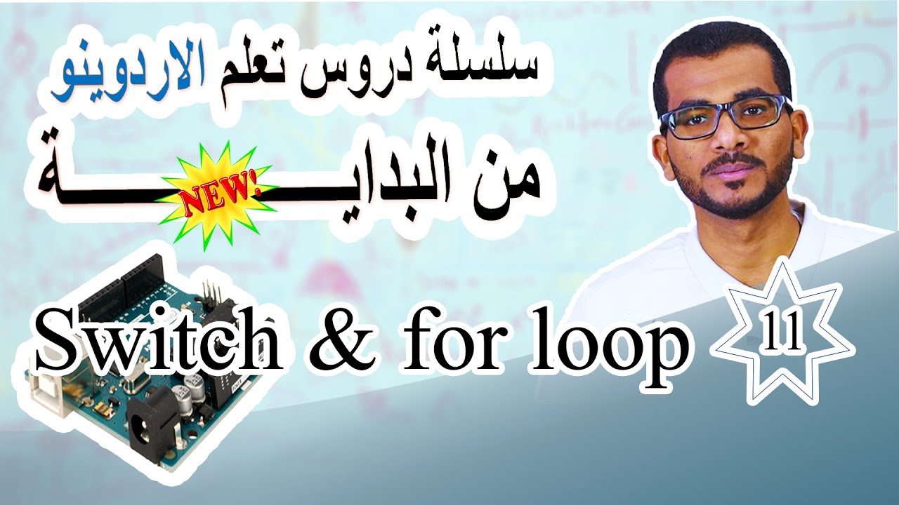 11 الوحدة الثانية – الدرس الخامس – Switch & For loop