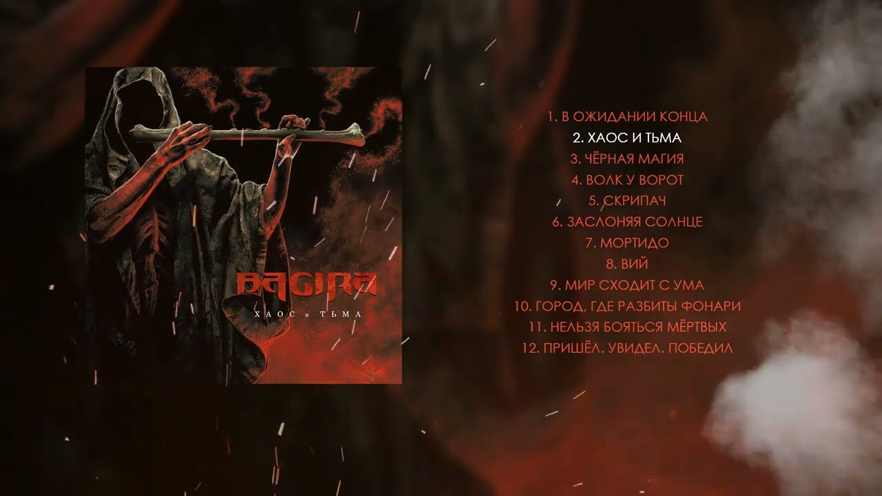 BAGIRA &mdash; ХАОС И ТЬМА (LP, 2024) / Full album
