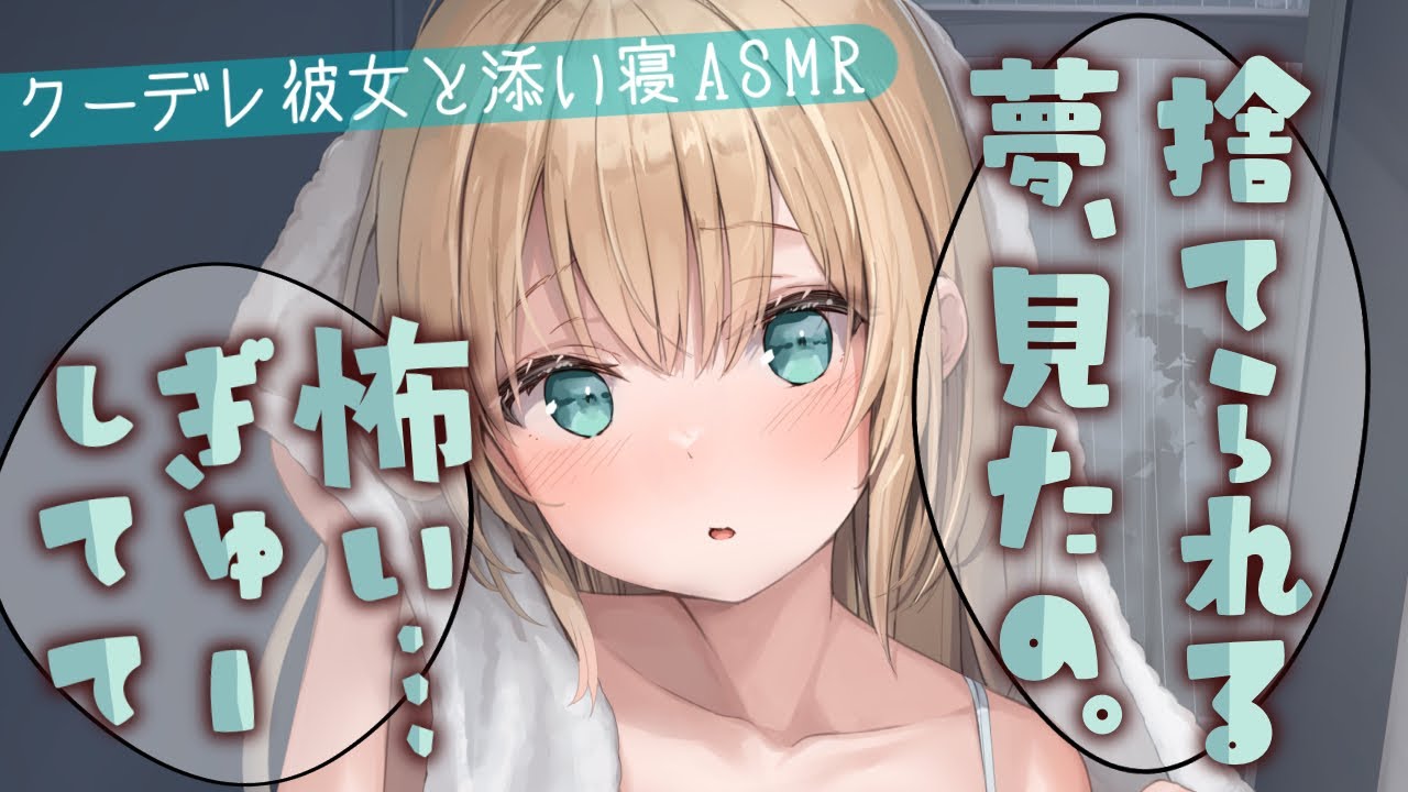 【睡眠◎/甘々添い寝】普段クールな彼女が明け方急に”捨てないで”と不安そうに抱きついて来て…？！【男性向けシチュエーションボイスASMR】