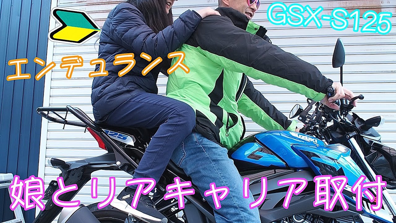 【モトブログ】親子でGSX-S125(2023)にエンデュランスのリアキャリア付けました【バイク】