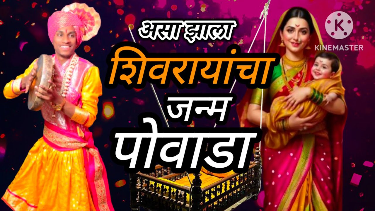 || शिवजन्माचा पोवाडा || छत्रपती शिवाजी महाराज जन्माचा पोवाडा || शाहीर विश्वजीत उगले. मो 7756088019.