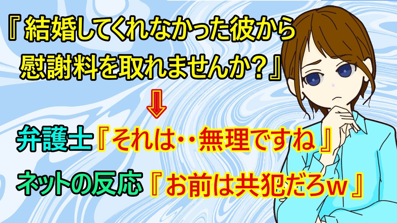 【修羅場　慰謝料】超！都合の良い女！？ｗ　『婚約者と別れる約束をしてた彼が、その彼女と結婚しました・・彼から慰謝料を取りたいんです！』　→弁護士『無理ですね』　ネットの反応『お前が払う立場w』
