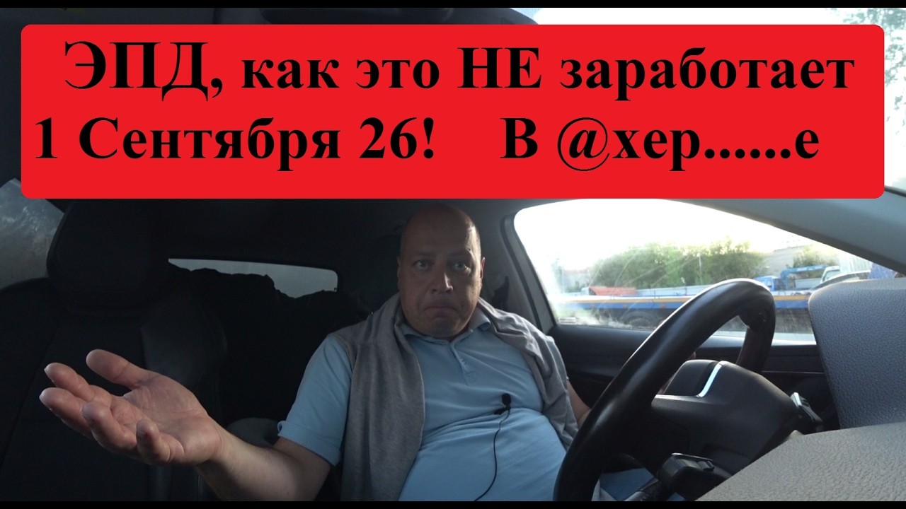 Опять Вой на болотах. ЭПД и ЭТРН, как мы Не поедем с ними в Этом году.#грузоперевозки #перевозчик