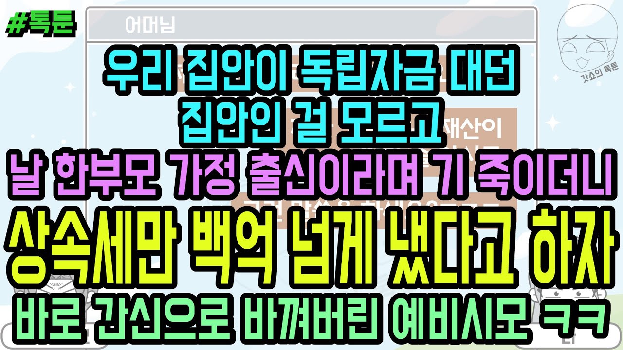 톡툰] 우리 집안이 독립자금 대던 집안인 걸 모르고 내가 한부모 가정 출신이라며 기 죽이더니 상속세만 백억 넘게 냈다고 하자 바로 간신으로 바껴버린 예비시모 ㅋㅋ | 갓쇼의톡툰