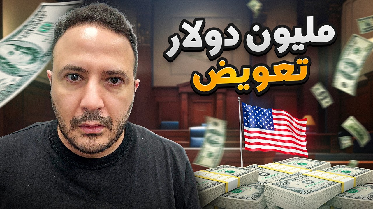 لا تنتظر..ربما تستحق تعويض يصل إلى مليون دولار أو أكثر