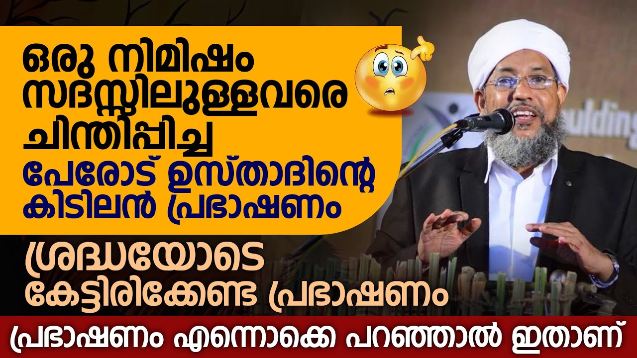 ഒരു നിമിഷം സദസ്സിലുള്ളവരെ ചിന്തിപ്പിച്ച പേരോട് ഉസ്താദിന്റെ കിടിലൻ പ്രഭാഷണം | Perod Usthad New Speech