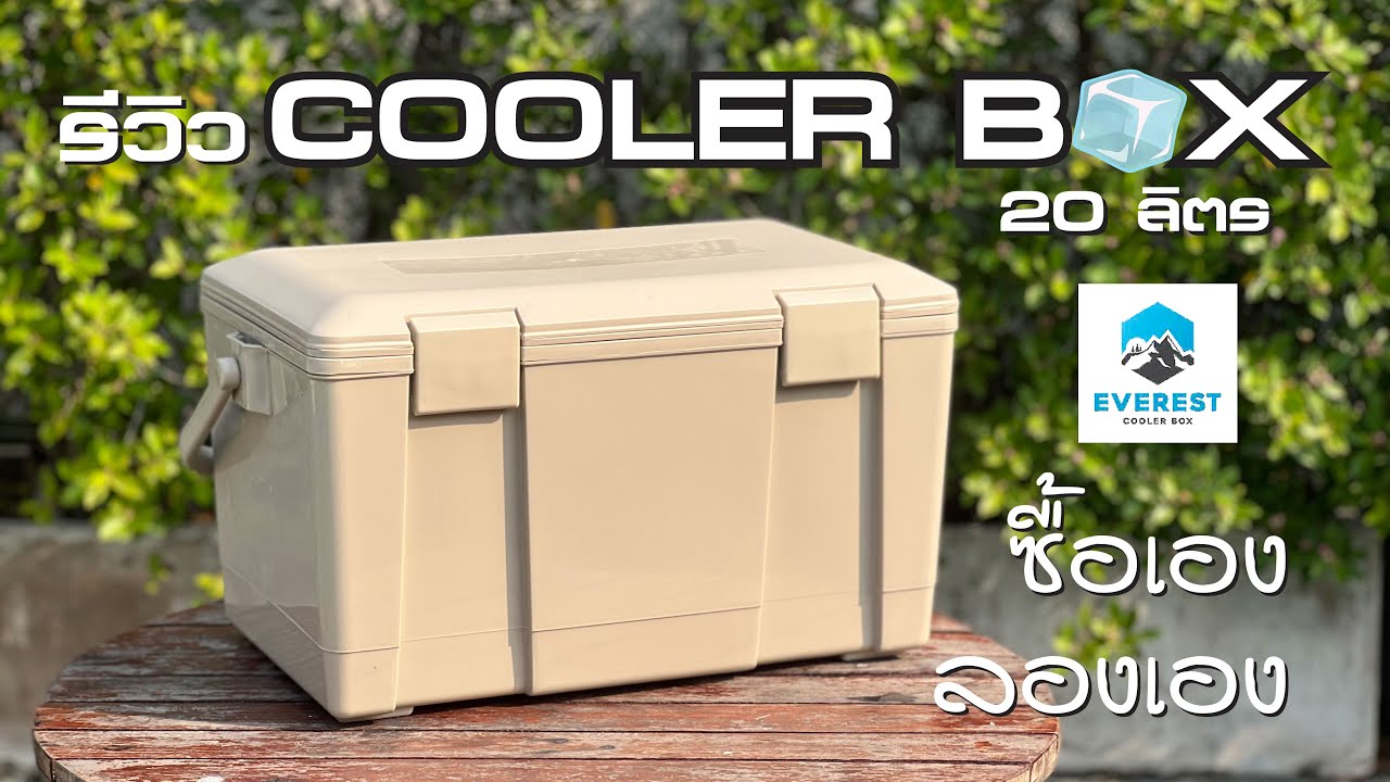 รีวิว Cooler Box Everest ฉบับซื้อเองใช้เอง
