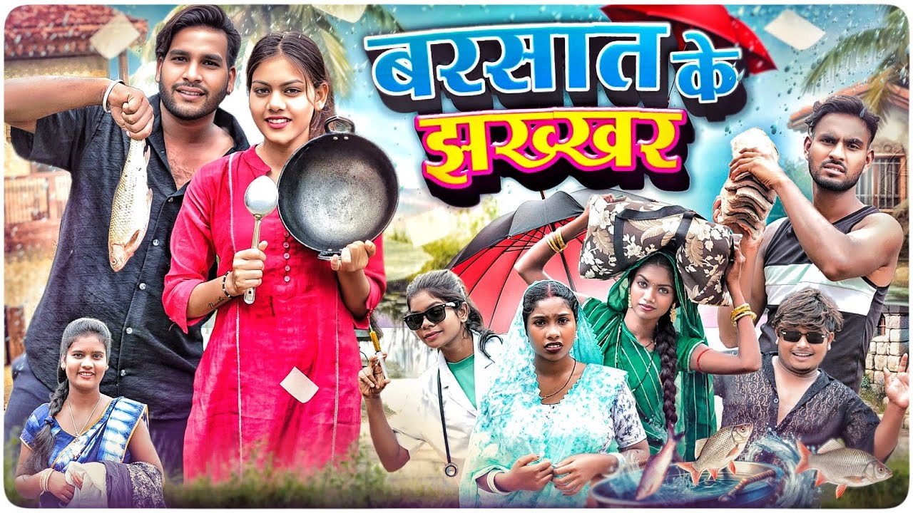 बरसात के झख्खर 🌧️ Barsat Ke Jhakhkhar ll Cg Comedy 😂 Dolly Sultan ll Narendra Sarkar ll Cg 11 King