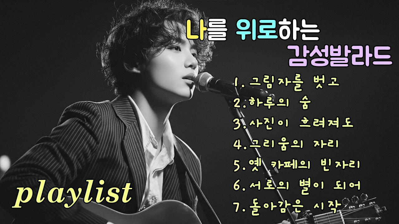 playlist | 반복되는 멜로디에 스며드는 추억, Ballads where memories seep into repeating melodies