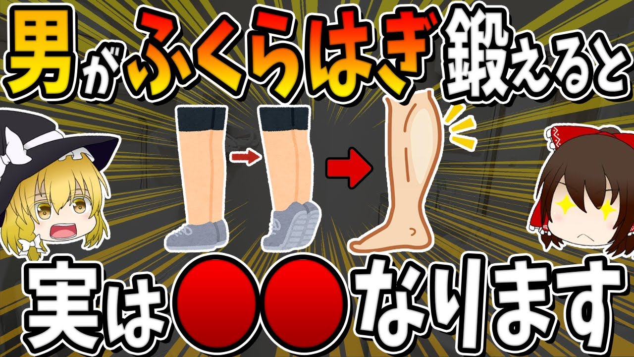 男性がふくらはぎを鍛えると、実は○○になります。