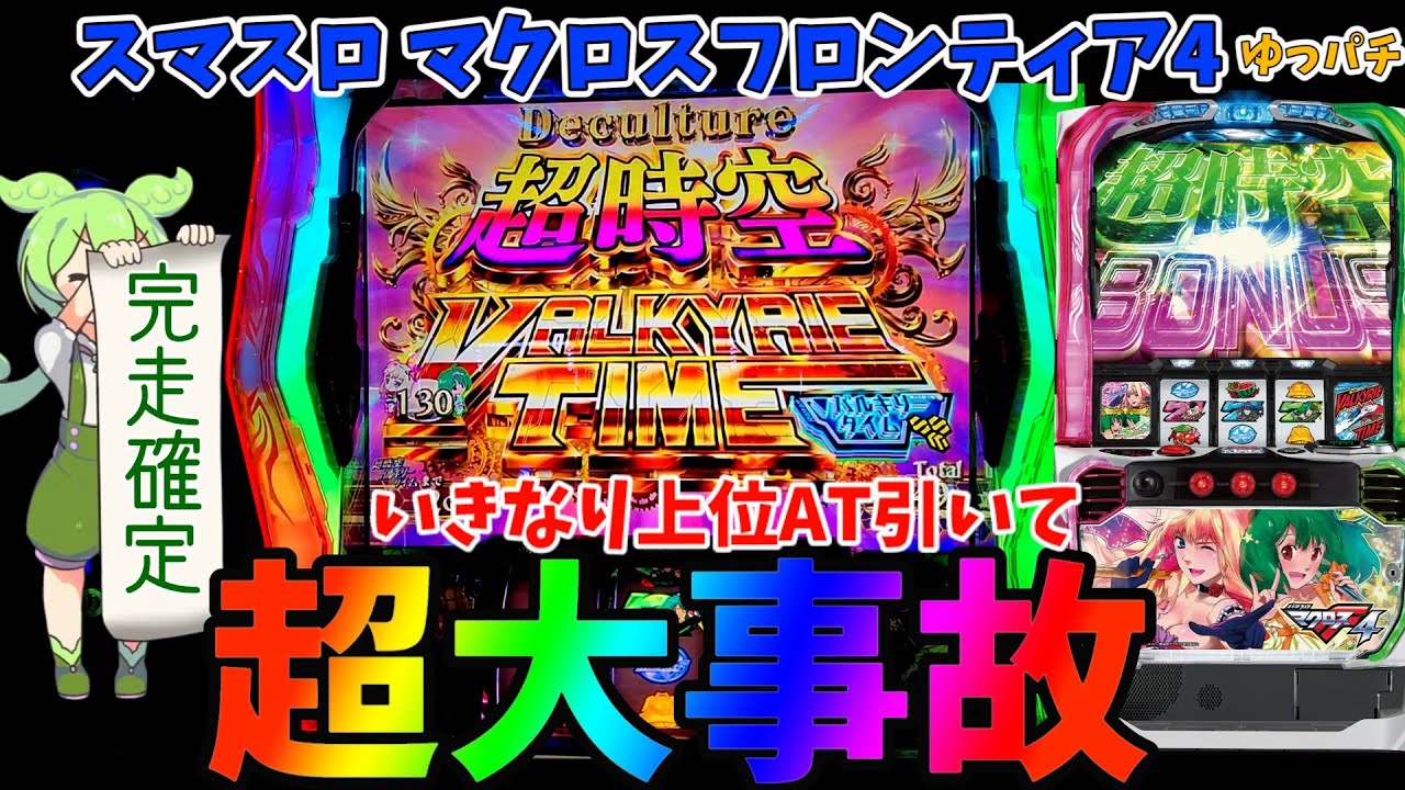 新台スマスロマクロスＦで朝一から上位ATにぶち込んだ神回！【Lパチスロ マクロスフロンティア4】ゆっパチ趣味打ち実践その86「ゆっくり実況・パチンコ・パチスロ」