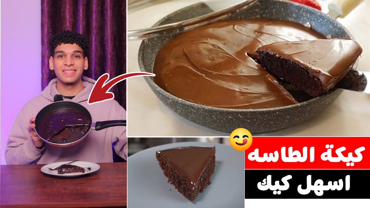 كيكة الطاسه اسهل واسرع كيك 🍰 Chocolate cake 😋
