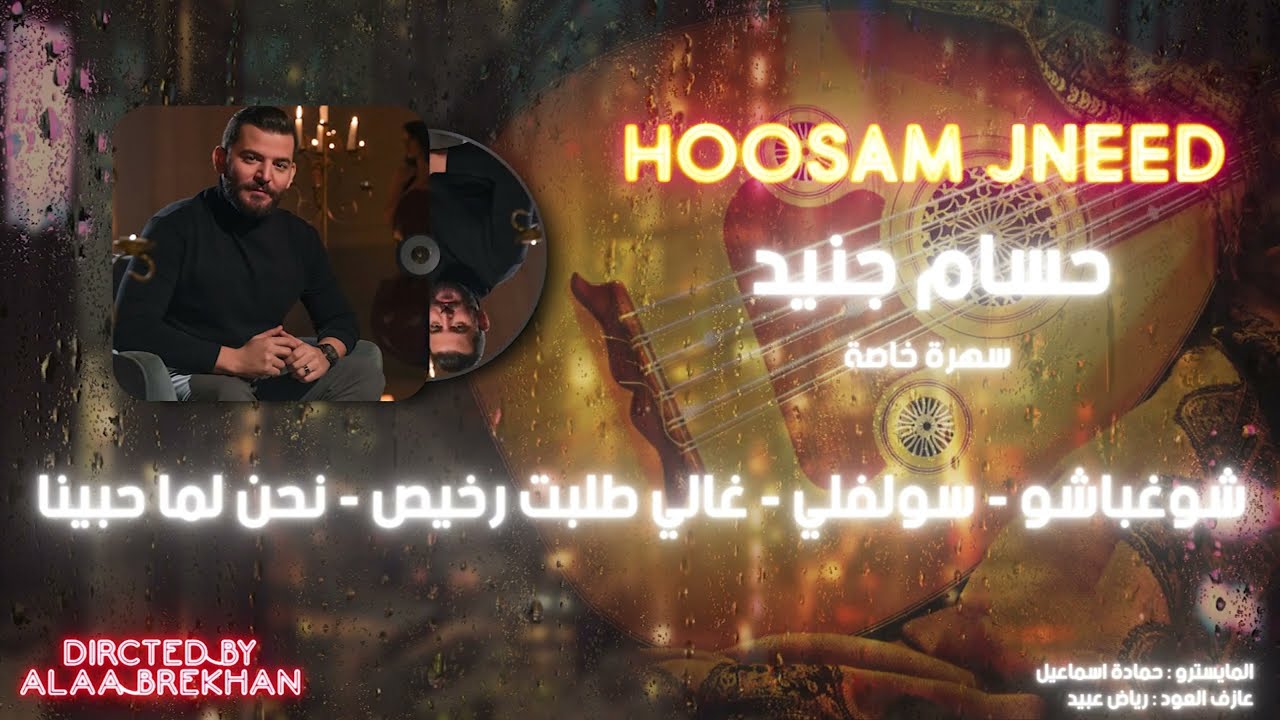 حسام جنيد - شوغباشو - غالي طلبت رخيص - نحن لما حبينا - حفلة سهرة خاصة