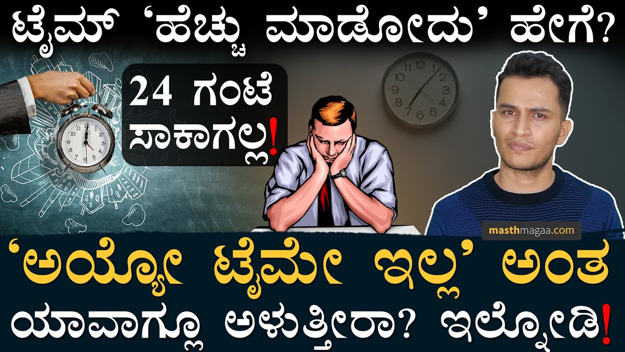 ಟೈಮ್‌ ಮ್ಯಾನೇಜ್‌ಮೆಂಟ್‌ ಹೇಗೆ ಮಾಡೋದು?! | What Is Time Management | Benefits, Goal Setting | Masth Magaa