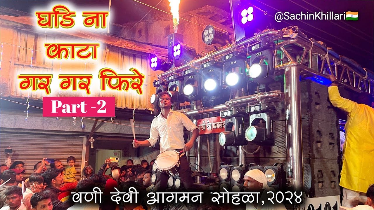 Ghadina Kata Gar Gar Fire Part 2 | घडिना काटा पार्ट २ | By Shree Dev Mamledar Brass Band Satana /वणी