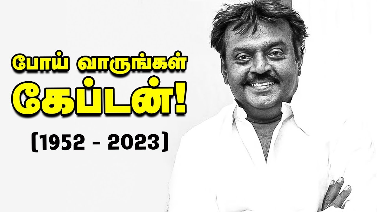 போய் வாருங்கள் கேப்டன்! | Captain Vijayakanth | DMDK