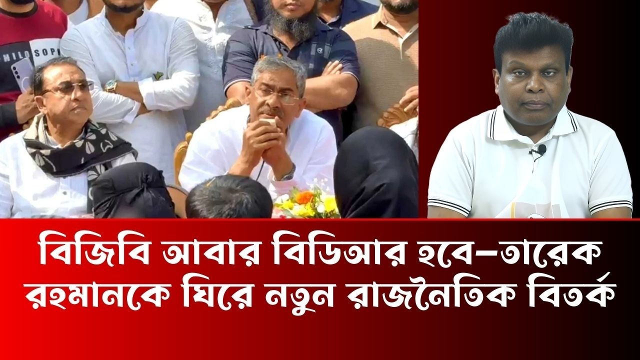 বিজিবি আবার বিডিআর হবে—তারেক রহমানকে ঘিরে নতুন রাজনৈতিক বিতর্ক - Simul Sarkar