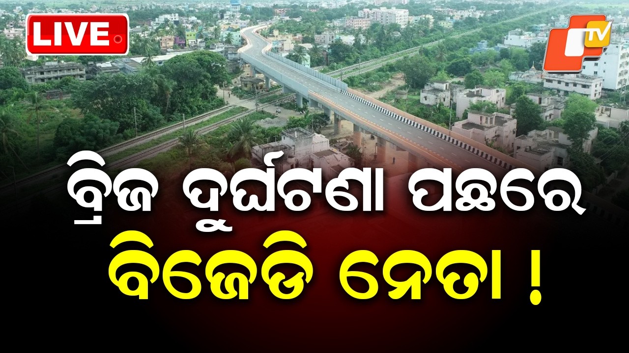 🔴Live |  ବ୍ରିଜ ଦୁର୍ଘଟଣା ପଛରେ ବିଜେଡି ନେତା! BJD Leader Allegedly Behind  Bridge Accident? | OTV