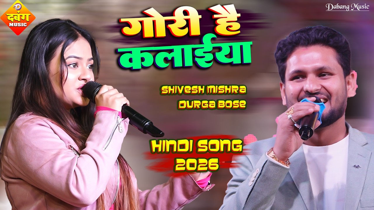गोरी है कलाइयां - Gori Hai Kalaieya || Durga Bose & Shivesh Mishra || सुपरहिट स्टेज शो नवादा 