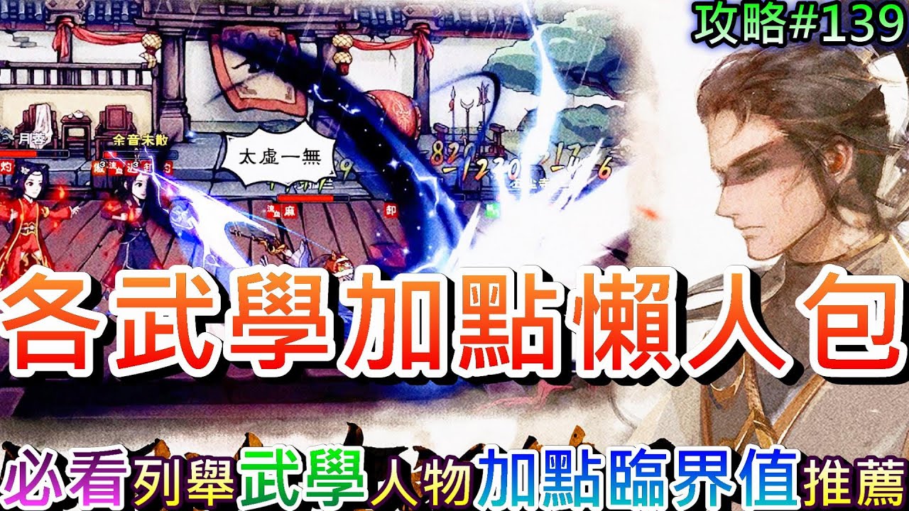 【煙雨江湖】不懂人物加點必看:『各類武學加點臨界值』懶人包參考，計算『發動機率』公式分析說明，感謝大老們彙整各項武學『加點臨界值』｜【軒老】煙雨攻略139