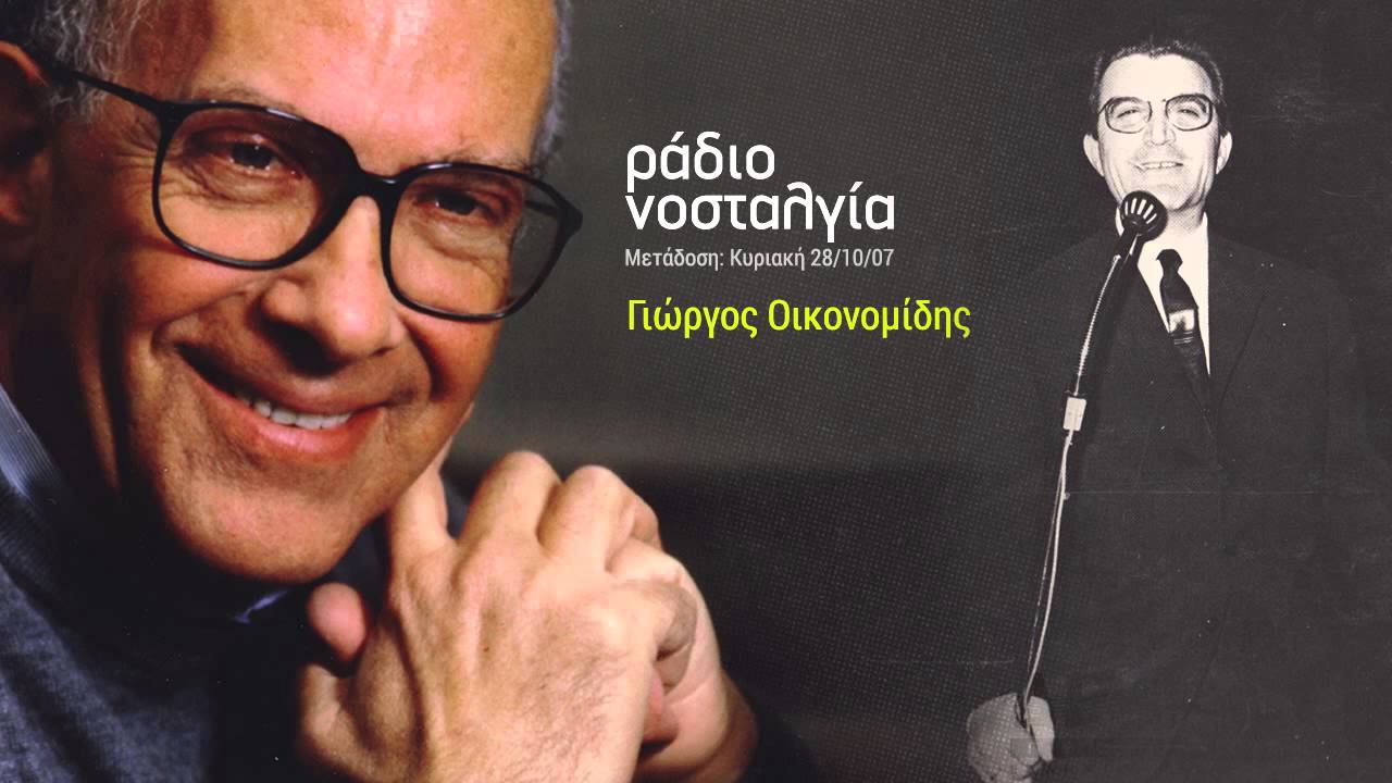 Ράδιο νοσταλγία - Γιώργος Οικονομίδης