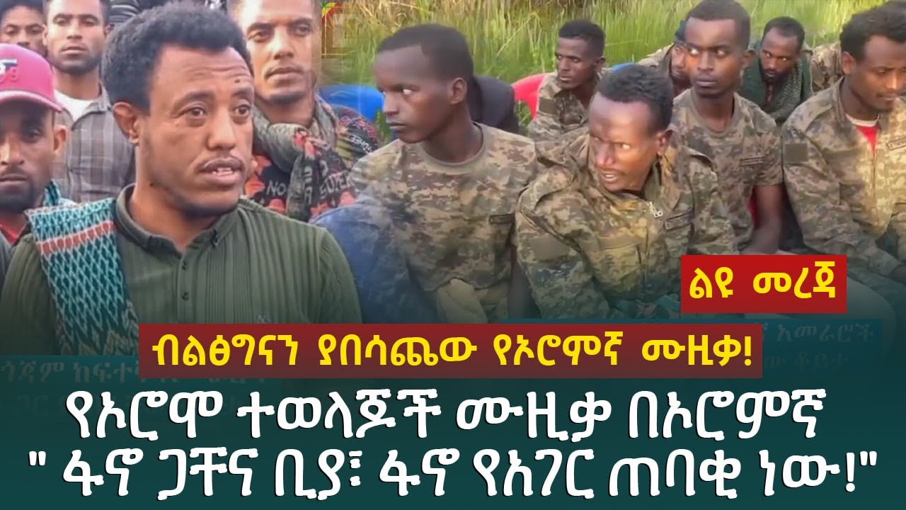 ብልፅግናን ያበሳጨው የኦሮምኛ ሙዚቃ!የኦሮሞ ተወላጆች ሙዚቃ በኦሮምኛ 