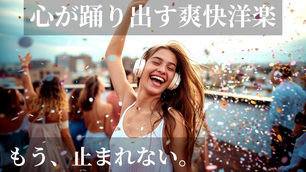 【止まらないよ？】心が踊り出す爽快洋楽☁️🌈｜通勤通学・作業用BGM🎧