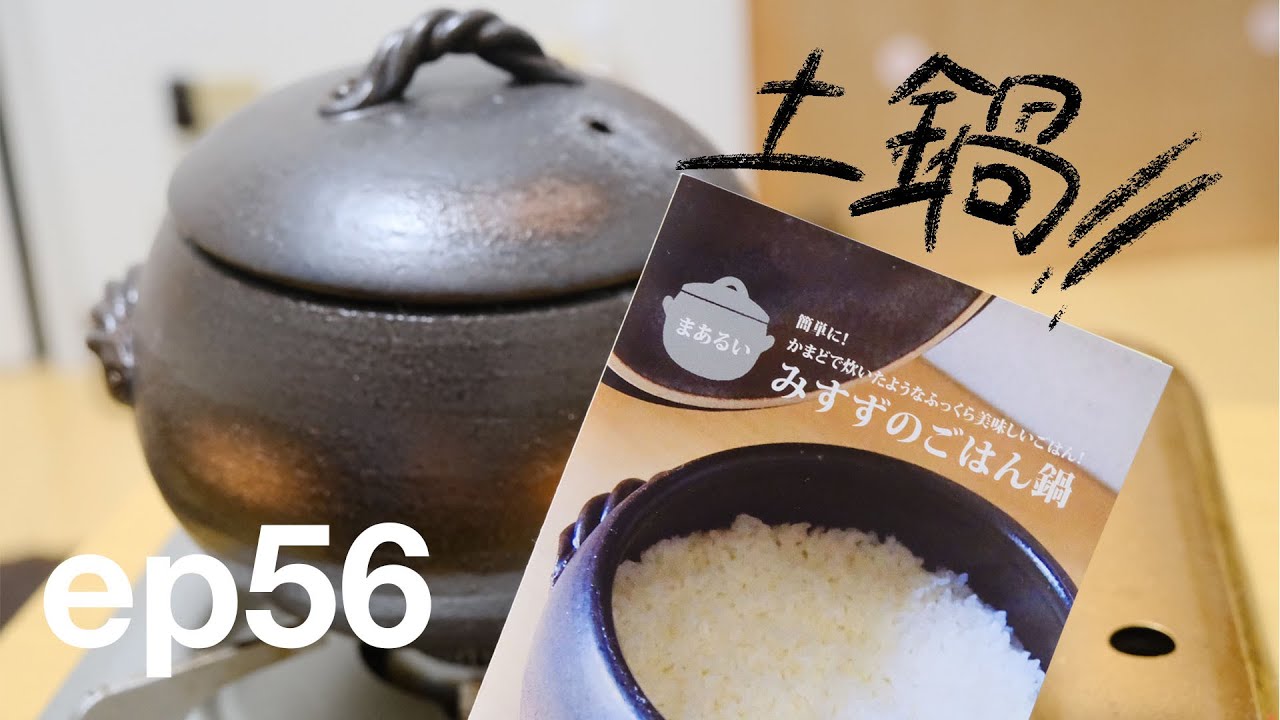 意識高く土鍋でご飯を炊くVLOG
