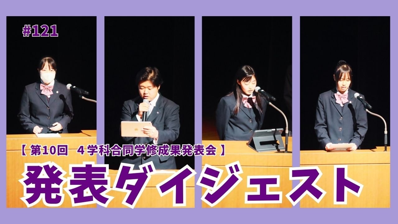 121 2025_4学科合同学修成果発表会（ダイジェスト）
